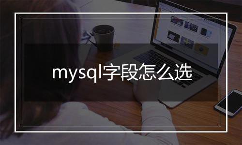 mysql字段怎么选