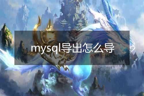 mysql导出怎么导
