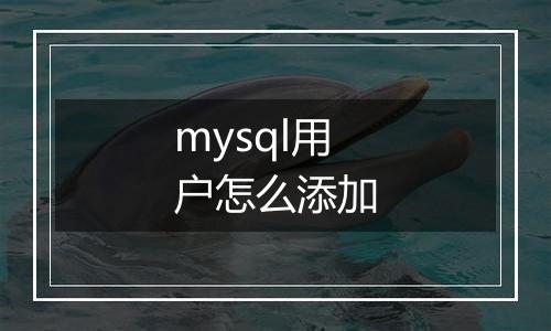 mysql用户怎么添加