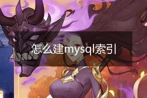 怎么建mysql索引