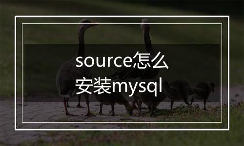 source怎么安装mysql