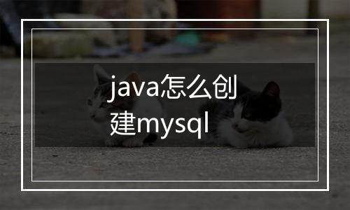java怎么创建mysql