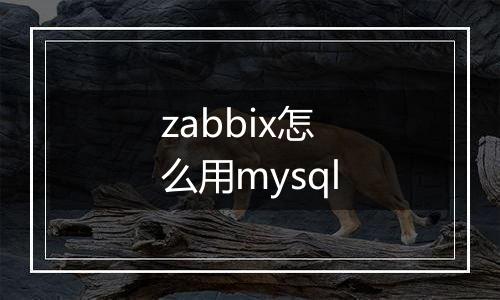 zabbix怎么用mysql
