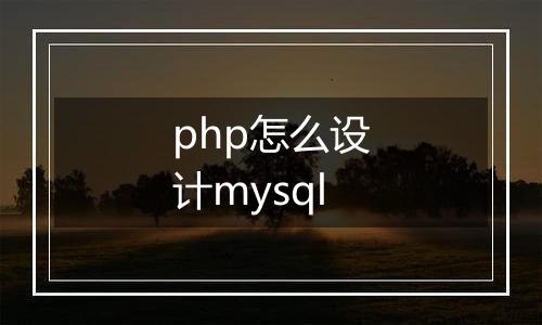 php怎么设计mysql