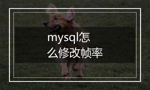 mysql怎么修改帧率