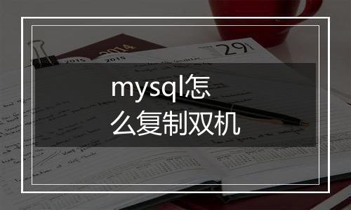 mysql怎么复制双机