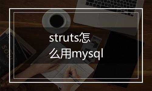 struts怎么用mysql