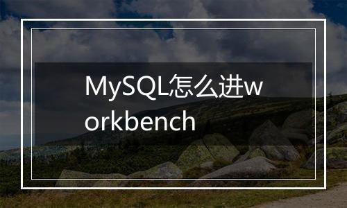 MySQL怎么进workbench