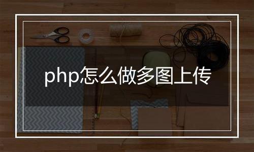 php怎么做多图上传