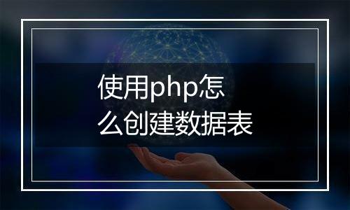 使用php怎么创建数据表