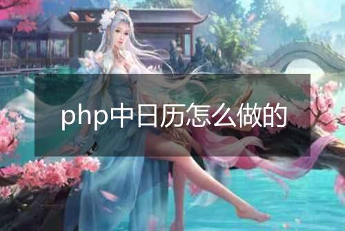php中日历怎么做的