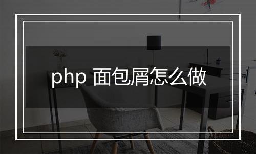php 面包屑怎么做
