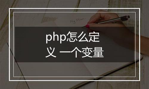 php怎么定义 一个变量