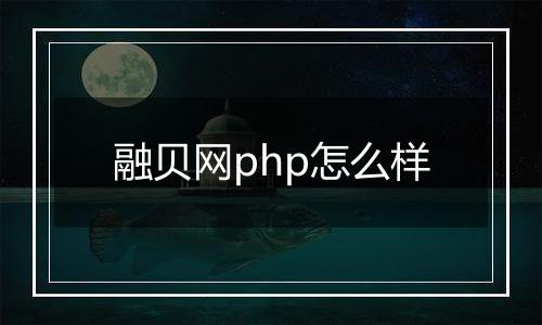融贝网php怎么样