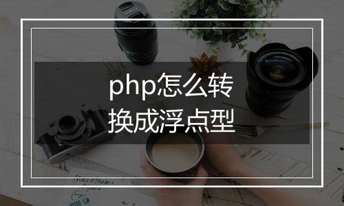 php怎么转换成浮点型