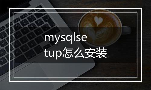 mysqlsetup怎么安装