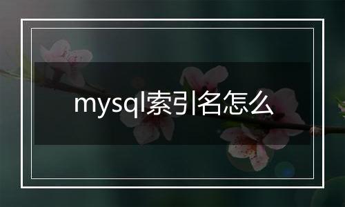 mysql索引名怎么