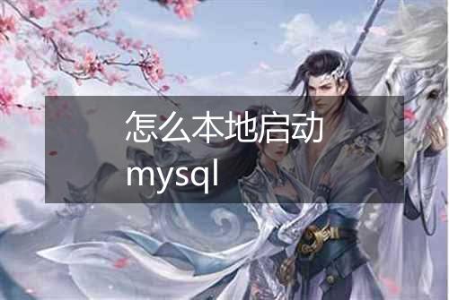怎么本地启动mysql