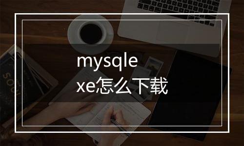 mysqlexe怎么下载