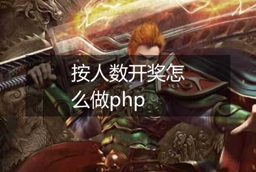 按人数开奖怎么做php