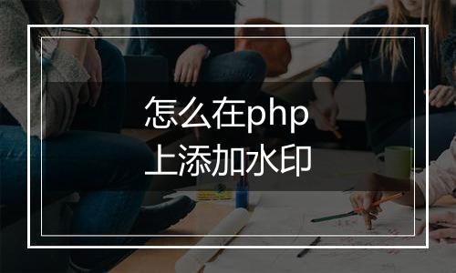 怎么在php上添加水印