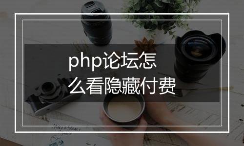 php论坛怎么看隐藏付费