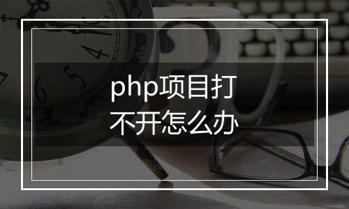 php项目打不开怎么办