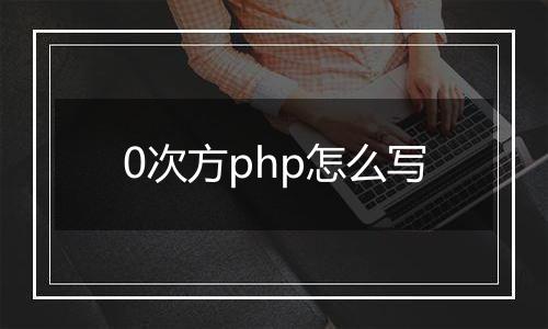 0次方php怎么写