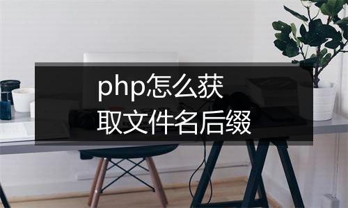 php怎么获取文件名后缀