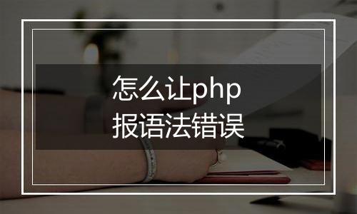 怎么让php报语法错误
