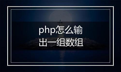 php怎么输出一组数组