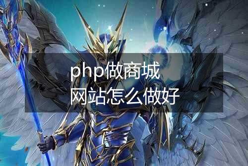 php做商城网站怎么做好