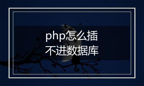 php怎么插不进数据库