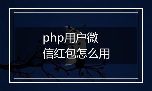 php用户微信红包怎么用