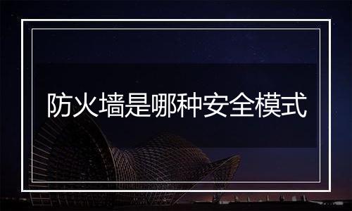 防火墙是哪种安全模式