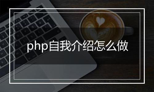 php自我介绍怎么做