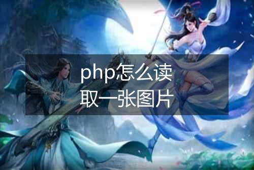 php怎么读取一张图片