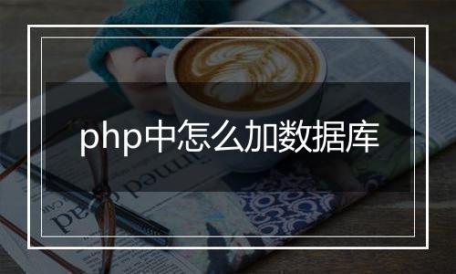 php中怎么加数据库