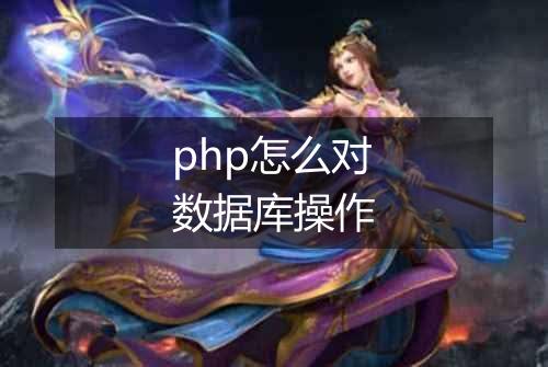 php怎么对数据库操作