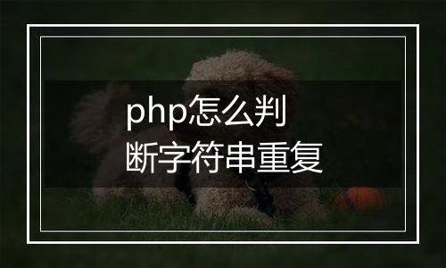 php怎么判断字符串重复