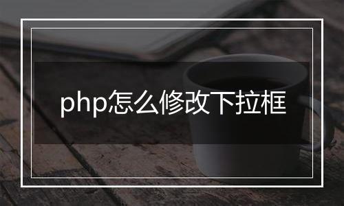 php怎么修改下拉框