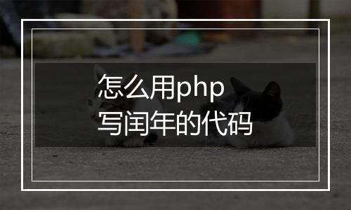 怎么用php写闰年的代码
