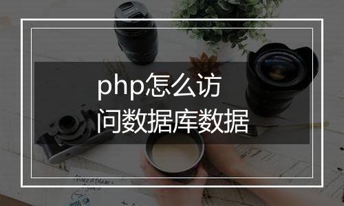 php怎么访问数据库数据