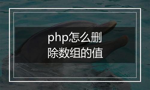 php怎么删除数组的值
