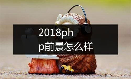 2018php前景怎么样
