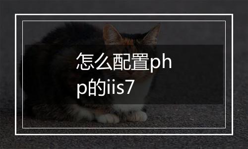 怎么配置php的iis7
