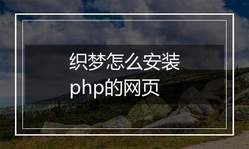 织梦怎么安装php的网页