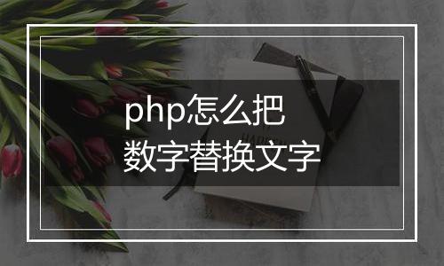 php怎么把数字替换文字