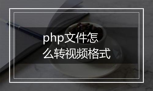 php文件怎么转视频格式