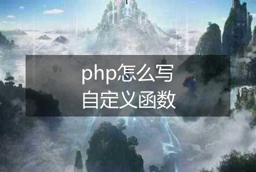 php怎么写自定义函数